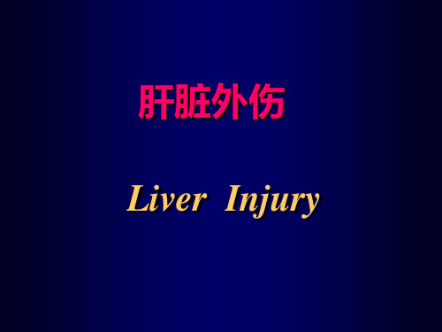 肝脏外伤
