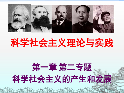 科学社会主义的产生与发展ppt课件