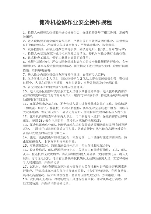 篦冷机检修安全规程 文档