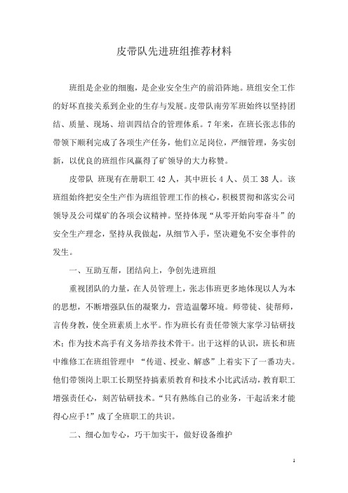 (煤矿)皮带队先进班组材料与先进单位申报材料