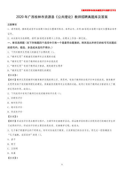 2020年广西桂林市资源县《公共理论》教师招聘真题库及答案