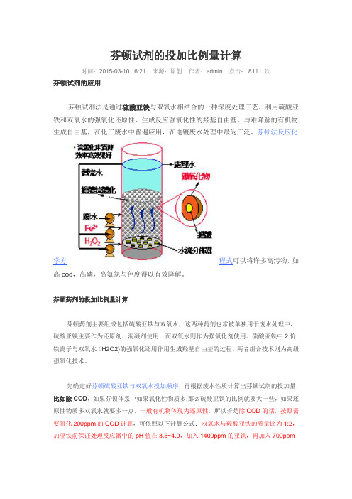 芬顿试剂的投加比例量计算