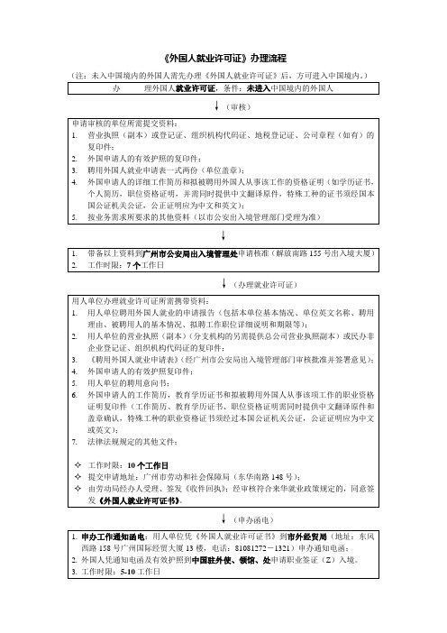 广州市外国人入境签证及就业证办理流程