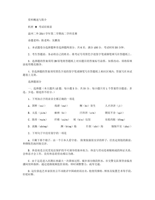 浙江省温州市第二外国语学校2014-2015学年高二下学期知识竞赛语文试卷