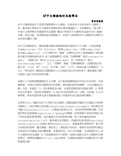 AP中文课程设计及教学法