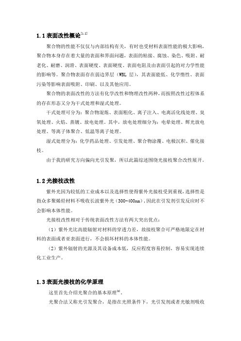 表面改性之光接枝聚合综述