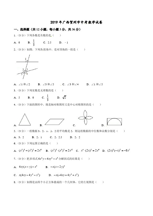 广西贺州市2019年中考数学试题及答案(word版)