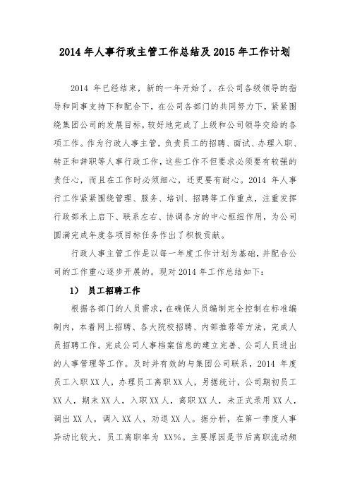 2014年人事行政主管工作总结及2015年工作计划