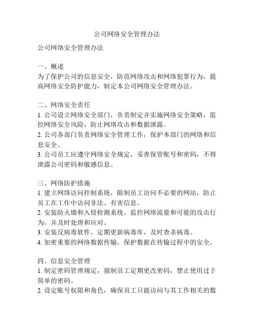 公司网络安全管理办法