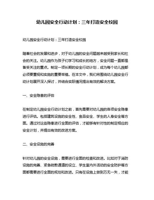 幼儿园安全行动计划：三年打造安全校园