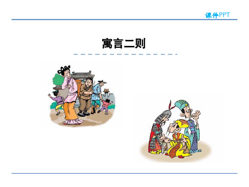 六年级语文上2.2 寓言二则 东施效颦 楚王好细腰精选教学PPT课件