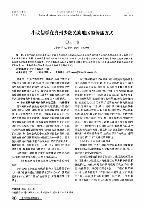 小议儒学在贵州少数民族地区的传播方式