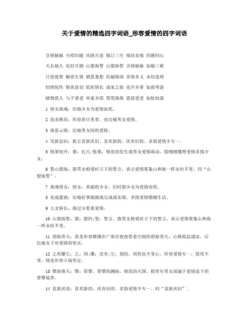 关于爱情的精选四字词语_形容爱情的四字词语