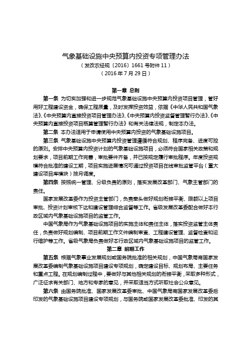 气象基础设施中央预算内投资专项管理办法