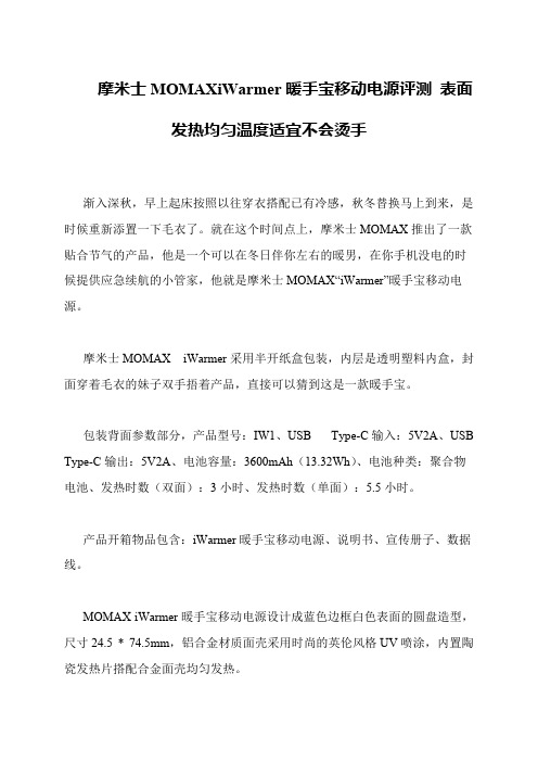 摩米士MOMAXiWarmer暖手宝移动电源评测 表面发热均匀温度适宜不会烫手