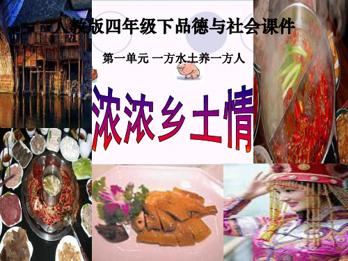 《浓浓乡土情》一方水土养一方人 精选优质课件