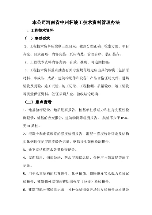 河南省中州杯竣工技术资料管理办法