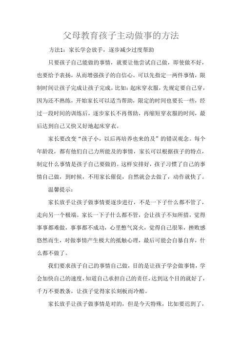 父母教育孩子主动做事的方法