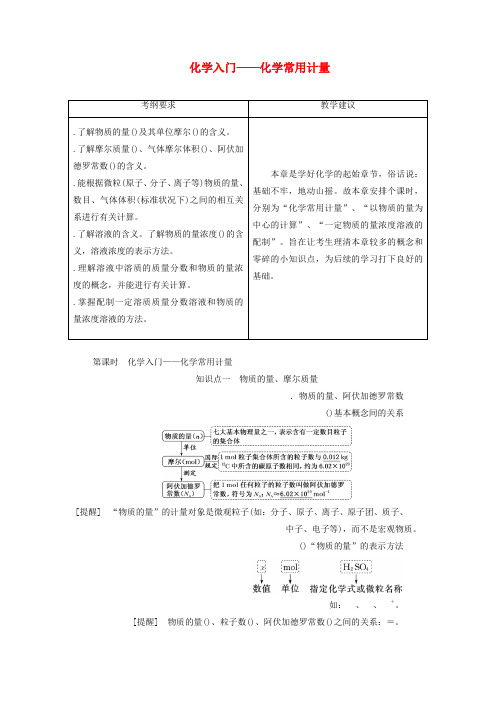 通用版2020版高考化学一轮复习第一章第1课时化学入门__化学常用计量讲义含解析