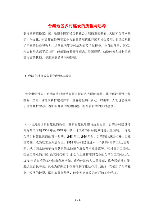台湾地区乡村建设的历程与思考