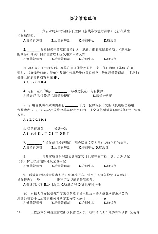 【学霸】航空运输-东方航空-培训试题库SHMO10中货航-协议维修单位10页.doc