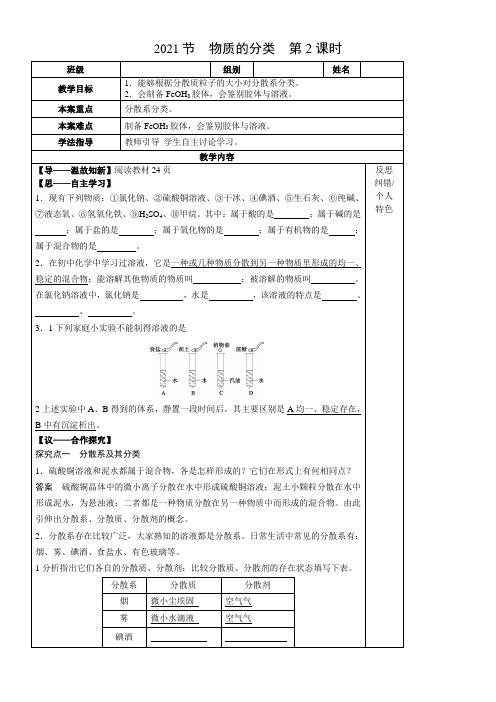 分散系及其分类9优秀教学教案说课稿