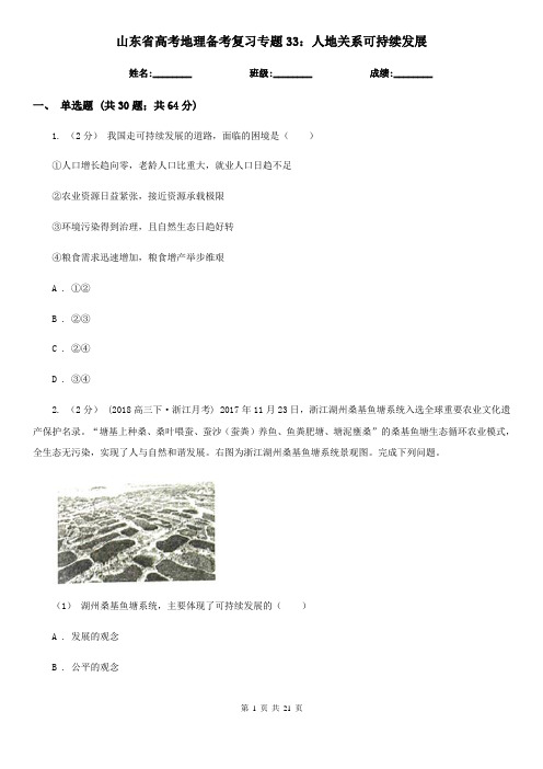 山东省高考地理备考复习专题33：人地关系可持续发展