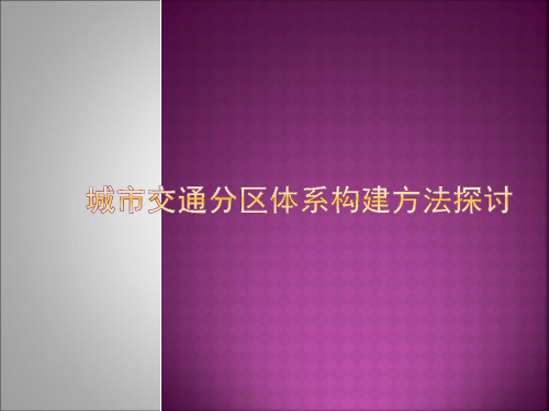 城市交通分区方法探讨