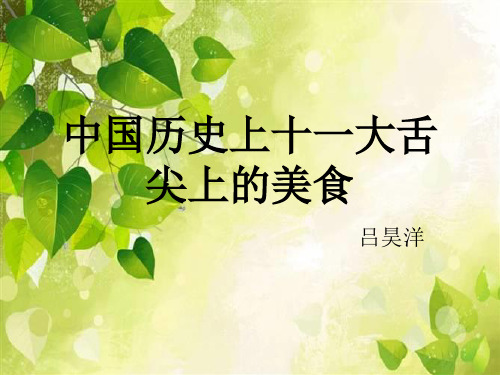中国历史上十一大舌尖上的美食-课件(PPT演示)辩析