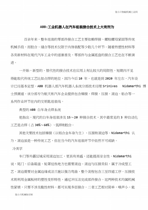 【推荐下载】ABB-工业智能机器人在汽车组装接合技术上大有所为