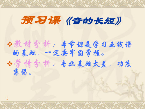 课件《音的长短》