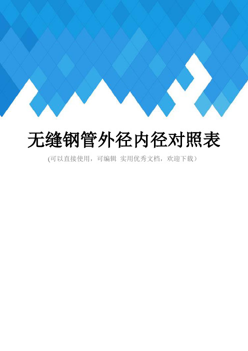 无缝钢管外径内径对照表完整