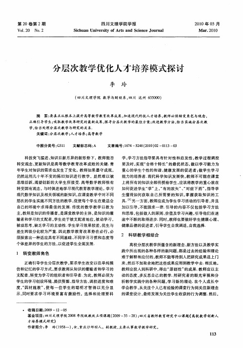分层次教学优化人才培养模式探讨