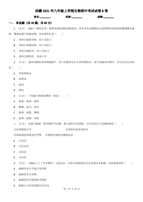 西藏2021年八年级上学期生物期中考试试卷B卷