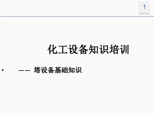 化工设备知识培训—塔设备