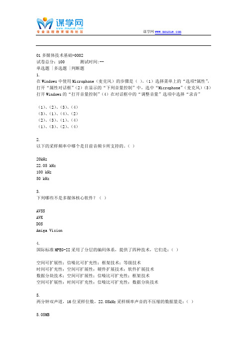 贵州电大 01多媒体技术基础-0002(资料)