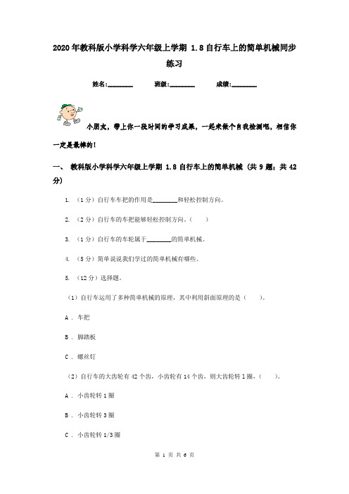 2020年教科版小学科学六年级上学期 1.8自行车上的简单机械同步练习