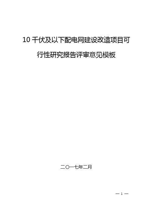 配电网建设改造项目可行性研究报告评审意见模板