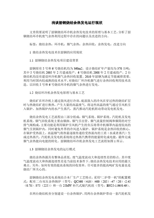 浅谈韶钢烧结余热发电运行现状