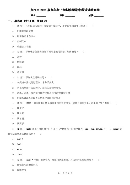 九江市2021版九年级上学期化学期中考试试卷D卷