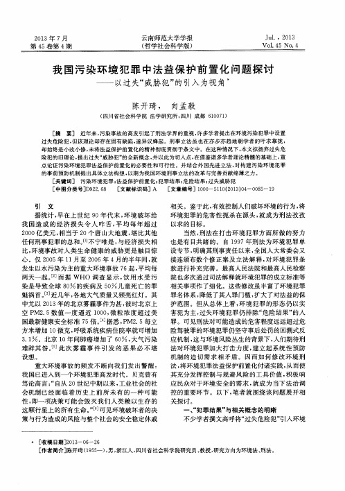 我国污染环境犯罪中法益保护前置化问题探讨——以过失“威胁犯”的引入为视角
