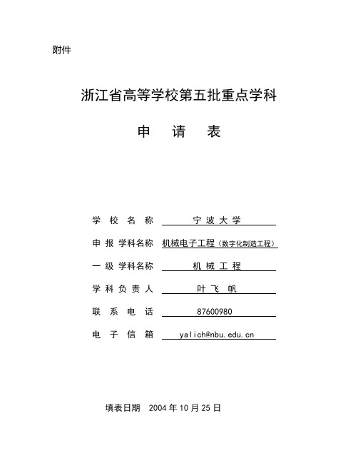 浙江省高等学校第五批重点学科