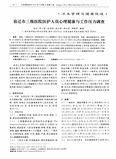 宿迁市三级医院医护人员心理健康与工作压力调查