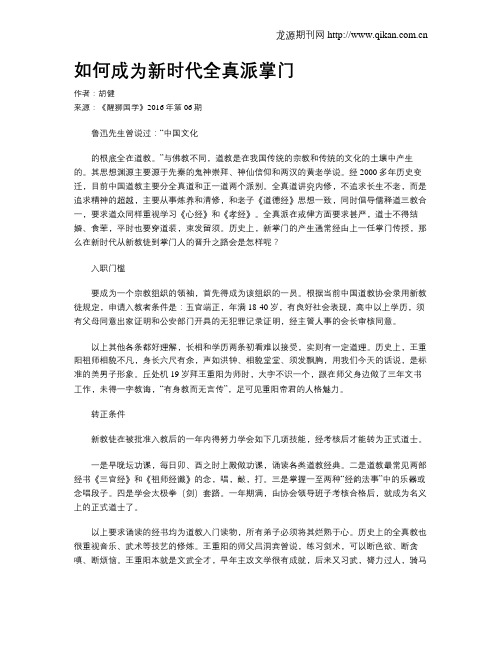如何成为新时代全真派掌门
