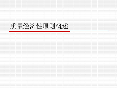 质量经济性原则概述