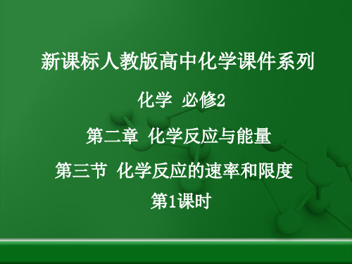 高中化学人教版必修二第二章第三节《化学反应的速率和限度》参考课件