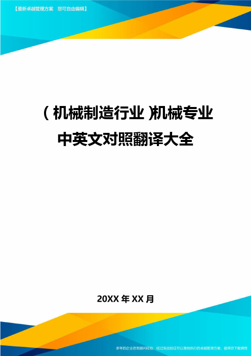 (机械制造行业)机械专业中英文对照翻译大全