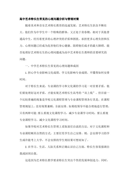 高中艺术特长生常见的心理问题分析及管理对策精选教育文档