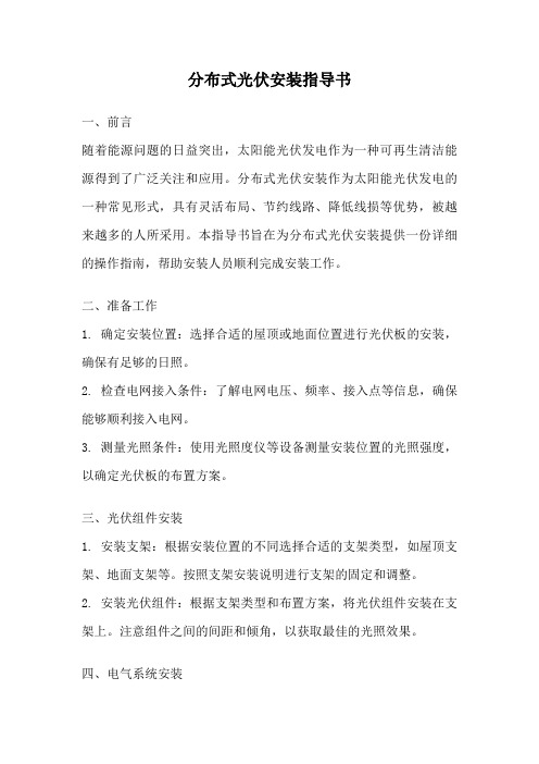 分布式光伏安装指导书