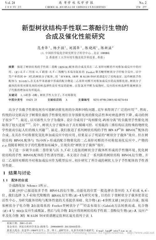 新型树状结构手性联二萘酚衍生物的合成及催化性能研究